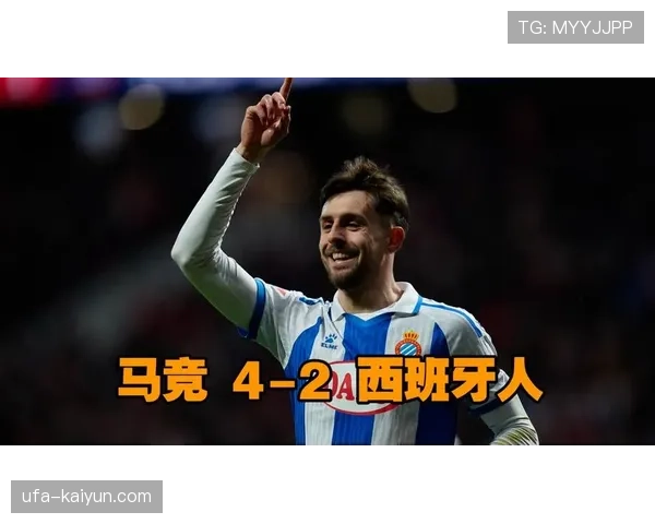 马竞4-2西班牙人，瑟尔洛特双响助床单军团强势反弹